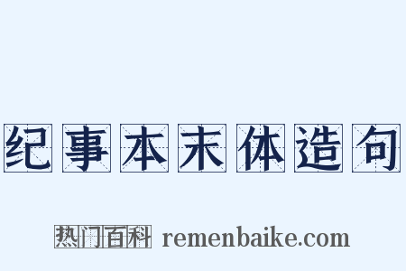 纪事本末体造句是什么意思的图片